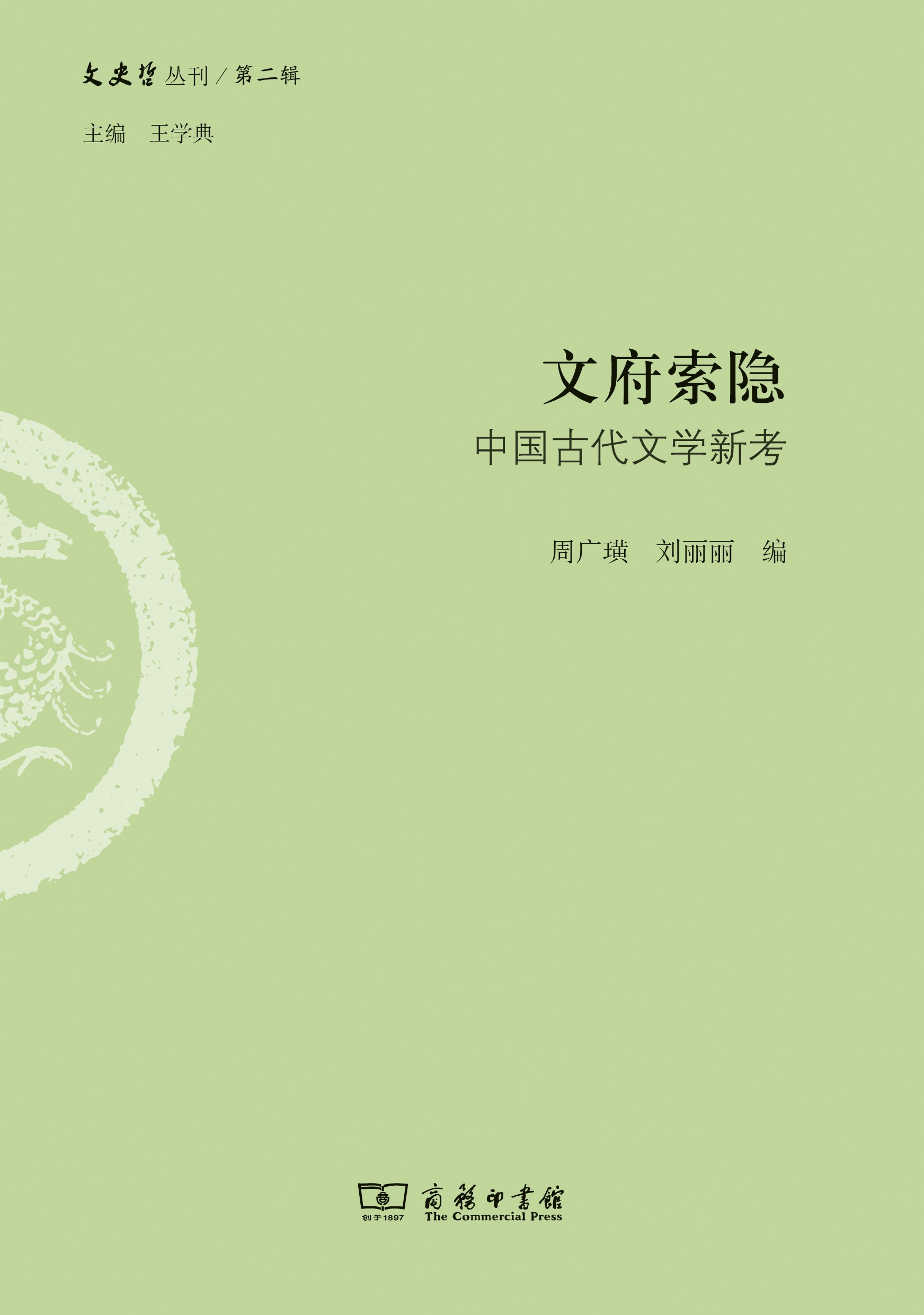文府索隐:中国古代文学新考