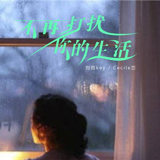 不再打扰你的生活_百度百科
