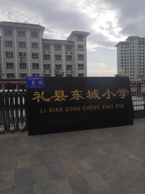 礼县东城小学