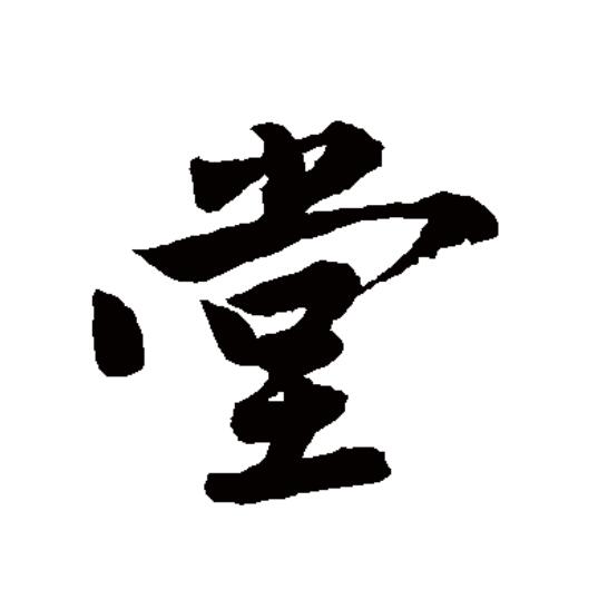 堂(拼音:táng)为汉语一级通用规范汉字