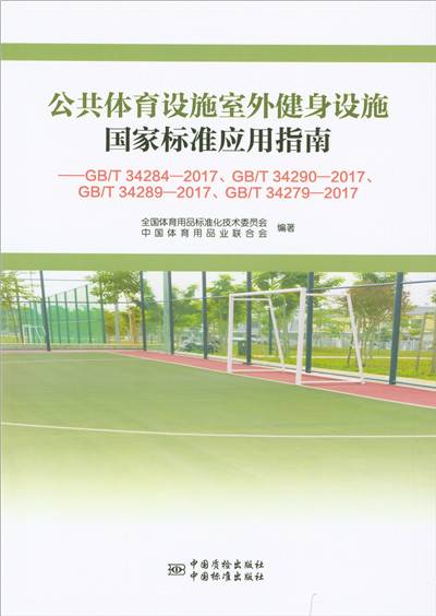 公共体育设施室外健身设施国家标准应用指南_百度百科