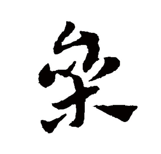  p>参(拼音:cān,shēn,cēn,sān)为汉语一级通用规范汉字(常用字).