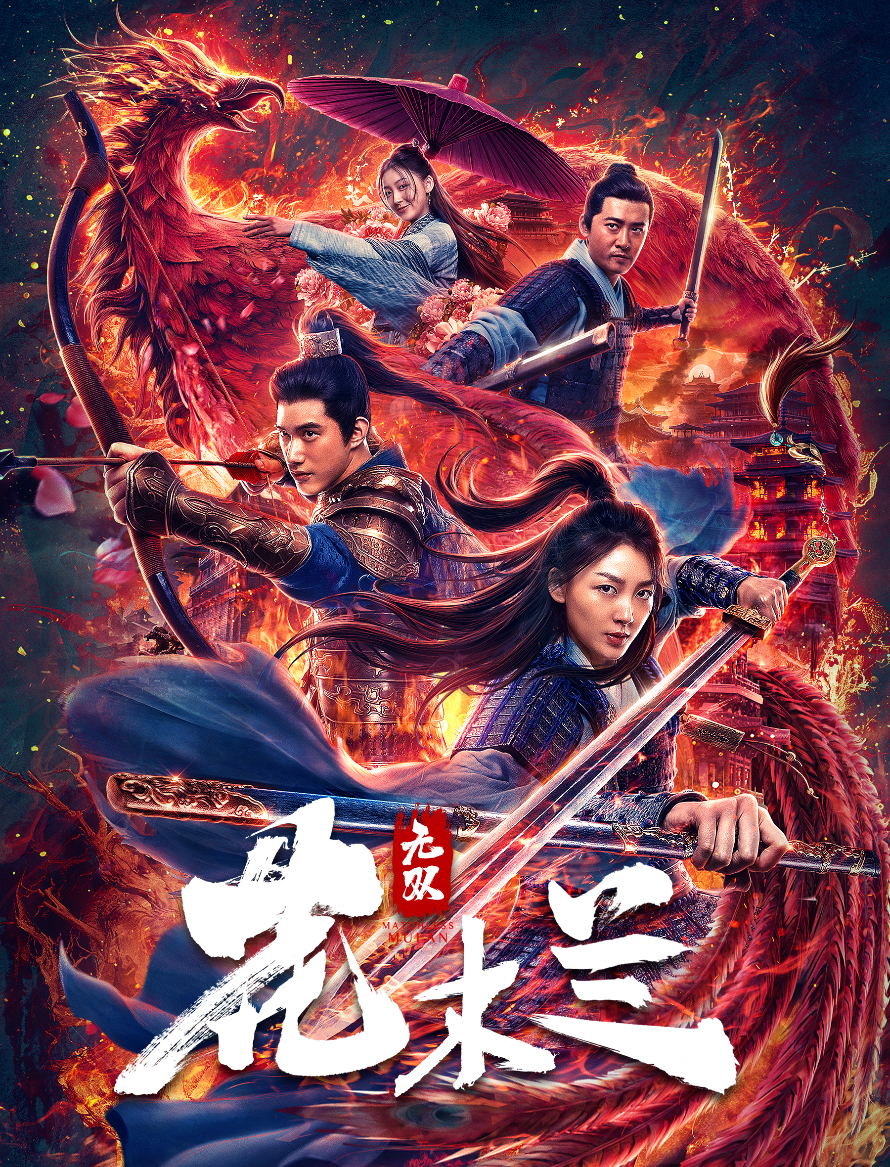 无双花木兰