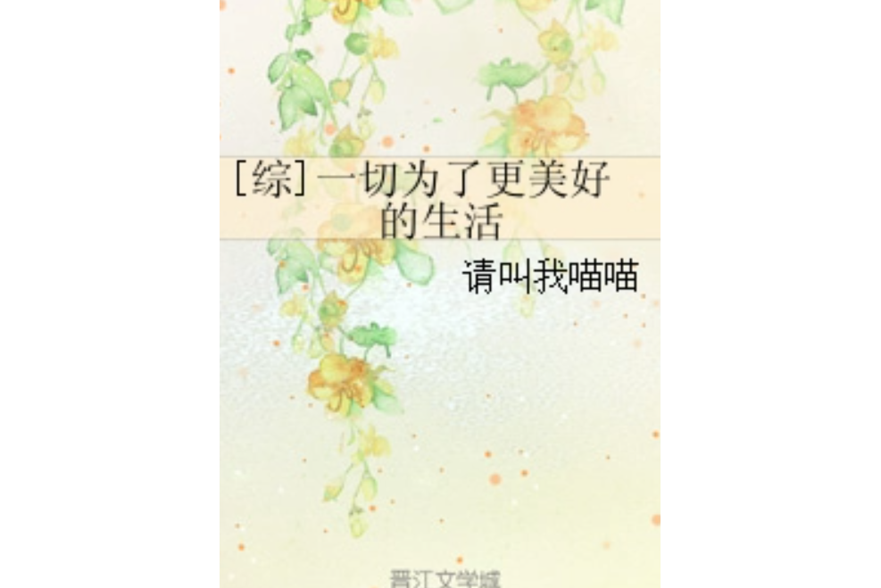 [综]一切为了更美好的生活