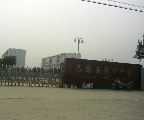 昌黎县第四中学