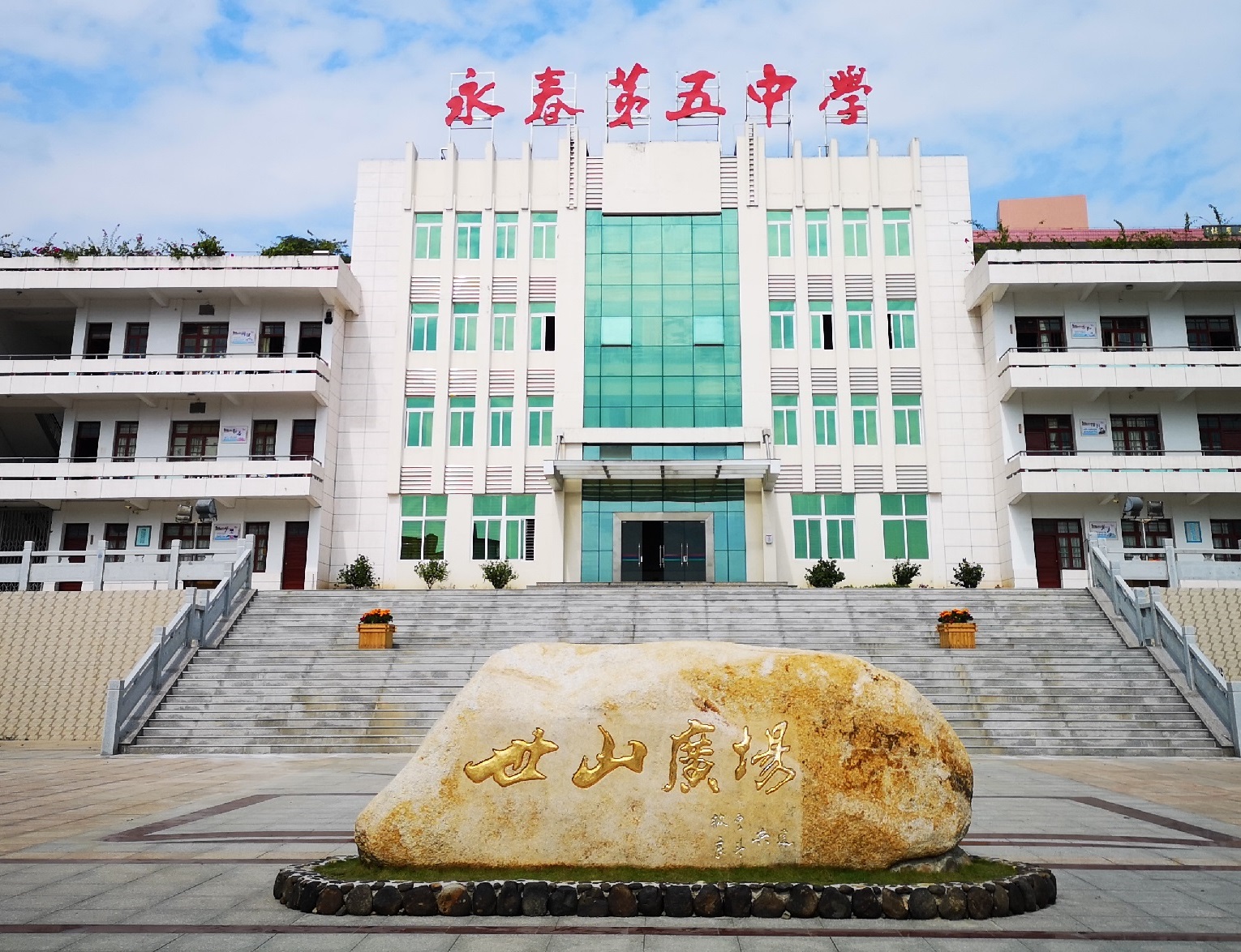 永春五中