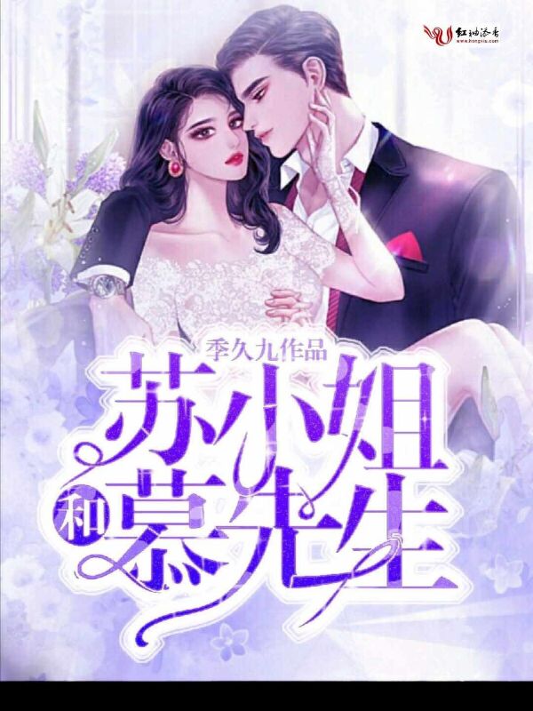 苏小姐和慕先生