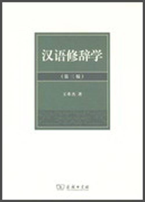 汉语修辞学（第三版）_百度百科