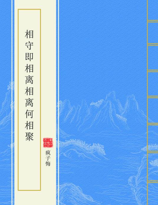 相守即相离相离何相聚_百度百科