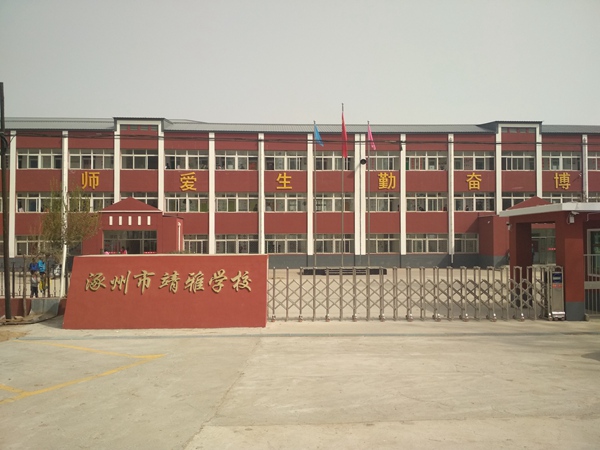 涿州市靖雅学校