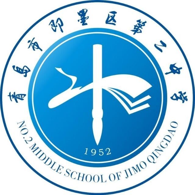 青岛市即墨区第二中学