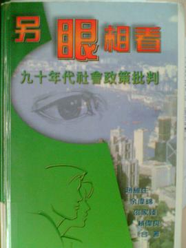 另眼相看:九十年代社会政策批判