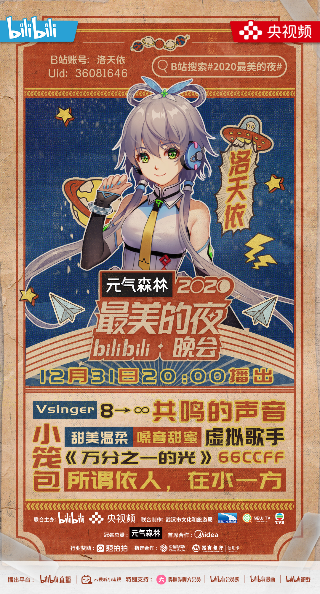 2020最美的夜 bilibili晚会