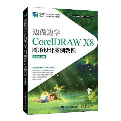 边做边学——CorelDRAW X8图形设计案例教程_百度百科
