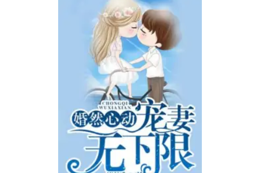 婚然心动,宠妻无下限