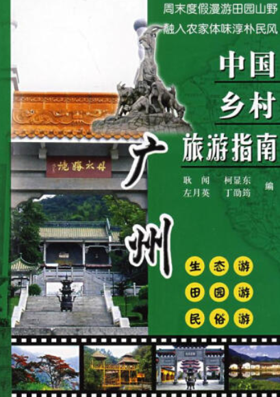 广州（2008年中国旅游出版社出版的旅游指南摄影集）_百度百科