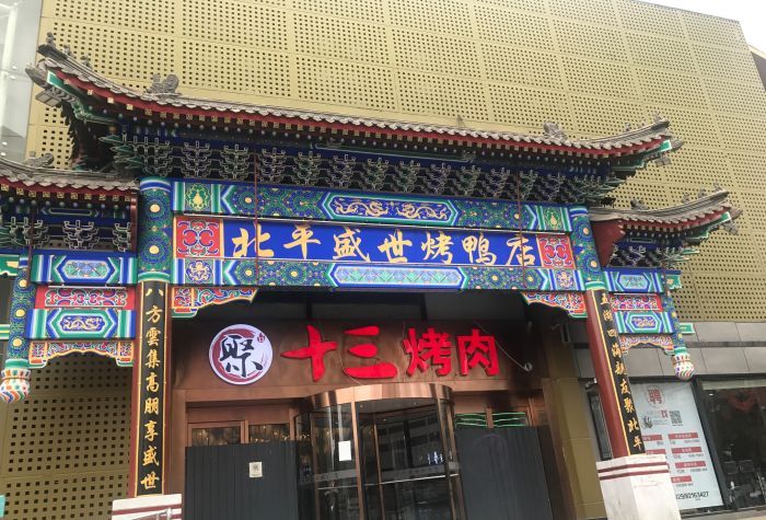 北平盛世烤鸭店(西直门店)
