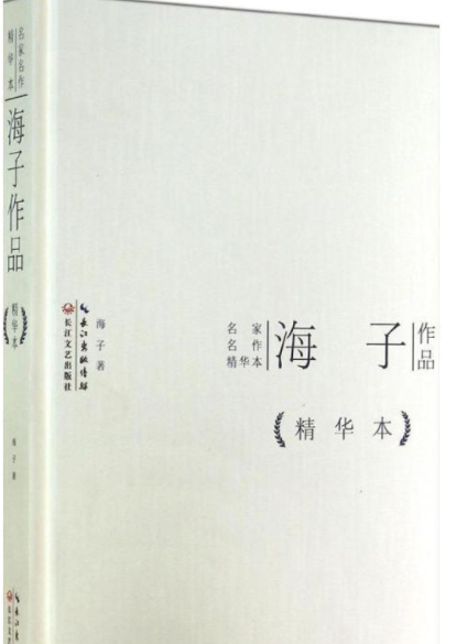 海子作品