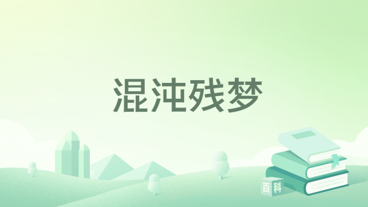 混沌残梦_百度百科