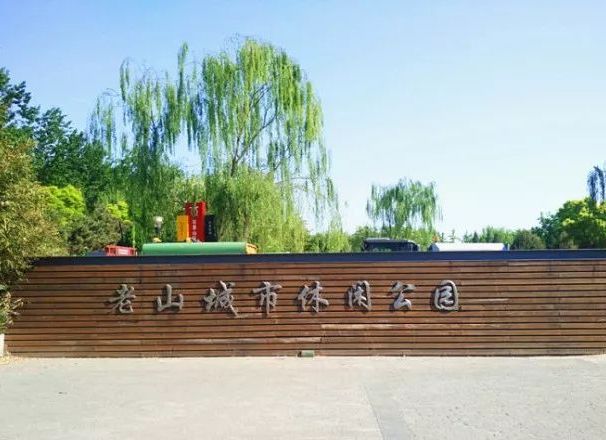 北京老山郊野公园