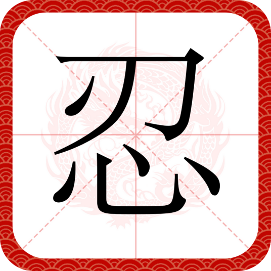 忍（汉语文字）_百度百科