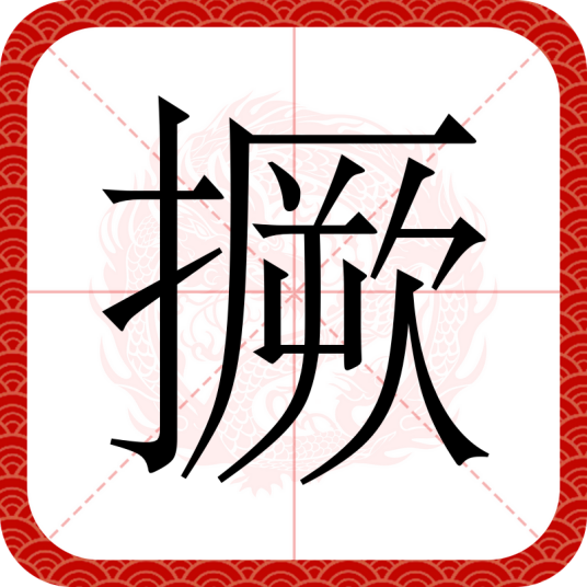 撅_百度百科
