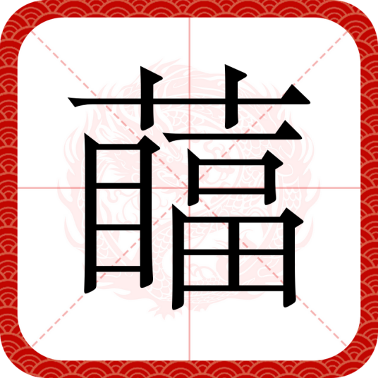 䕎_百度百科