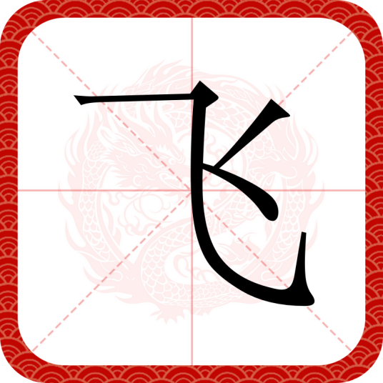 飞（汉语汉字）_百度百科