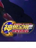 神兽金刚赵燕黑化