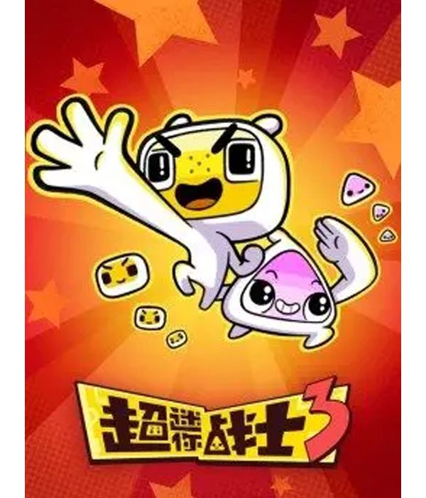 超迷你战士第三季