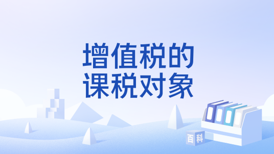 增值税的课税对象_百度百科