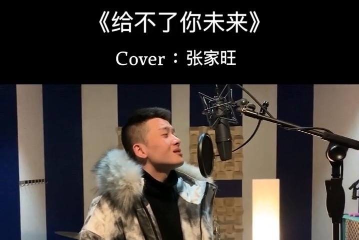  p>《给不了你未来》是由陈大创作词作曲,张家旺演唱的歌曲,发布于
