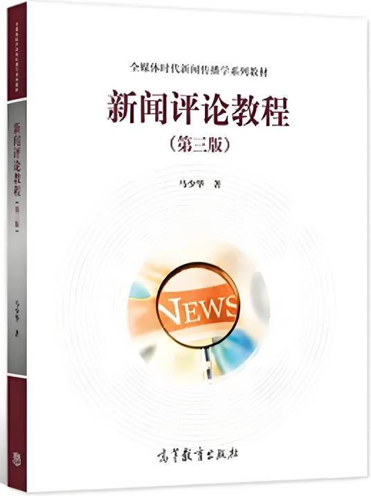 新闻评论教程（第三版）_百度百科