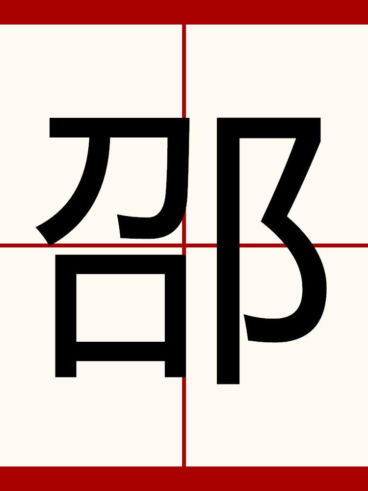  p data-id="gnwlwk3191">邵(shào)是一个汉字,部首为阝,总笔画为7画