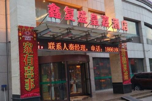 鑫复盛大酒店(白沙河路)