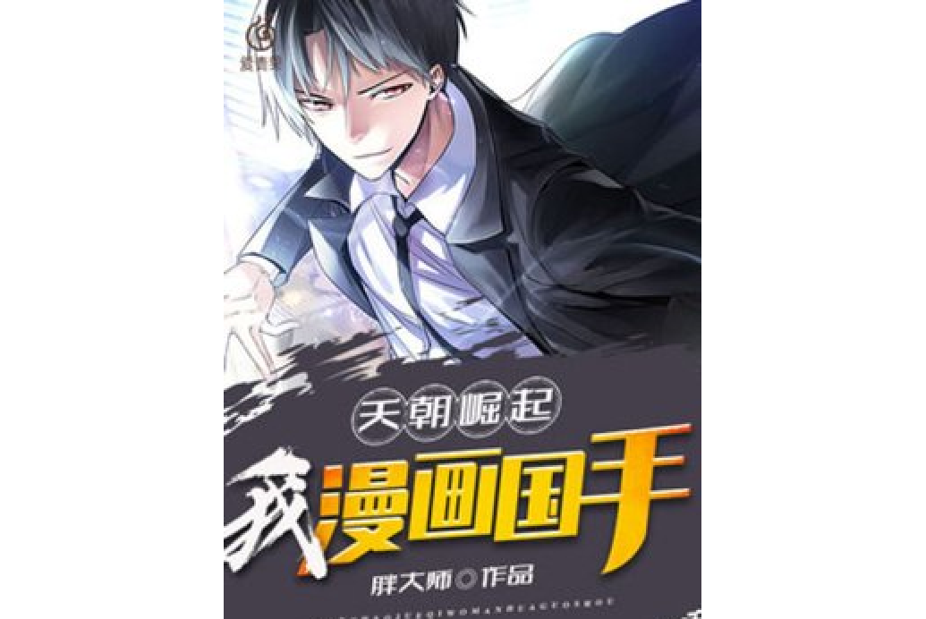 二次元帝国:从投稿棋魂开始