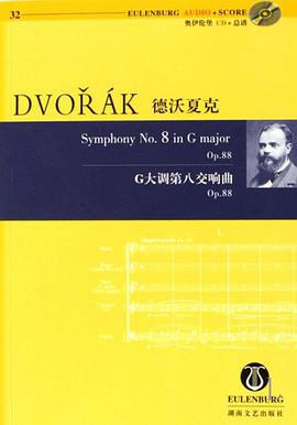 德沃夏克g大调第八交响曲