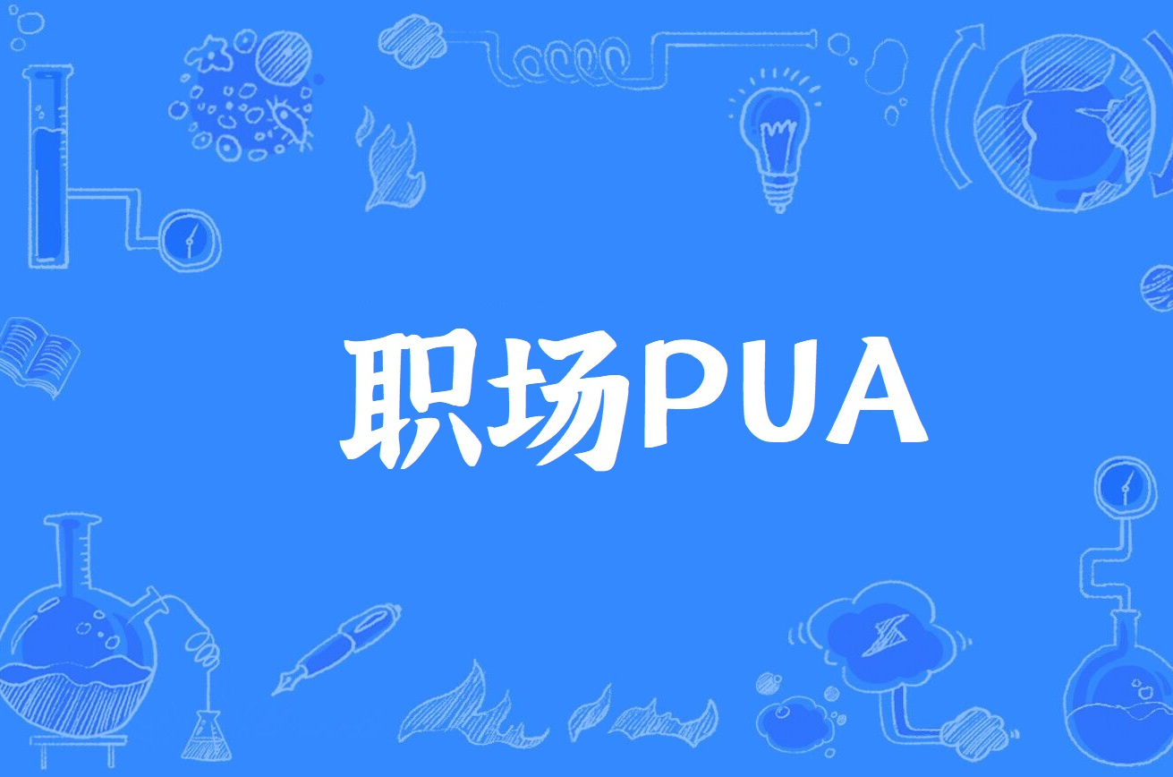职场pua