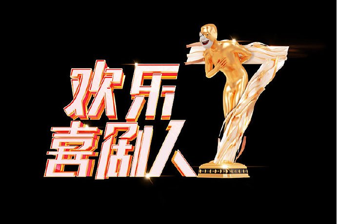 欢乐喜剧人
