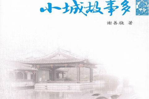小城故事多