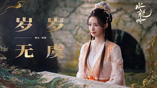 水龙吟福语贺岁图