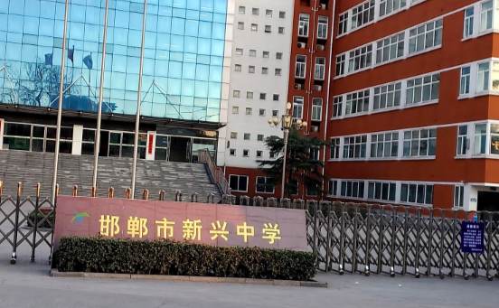 邯郸市新兴中学