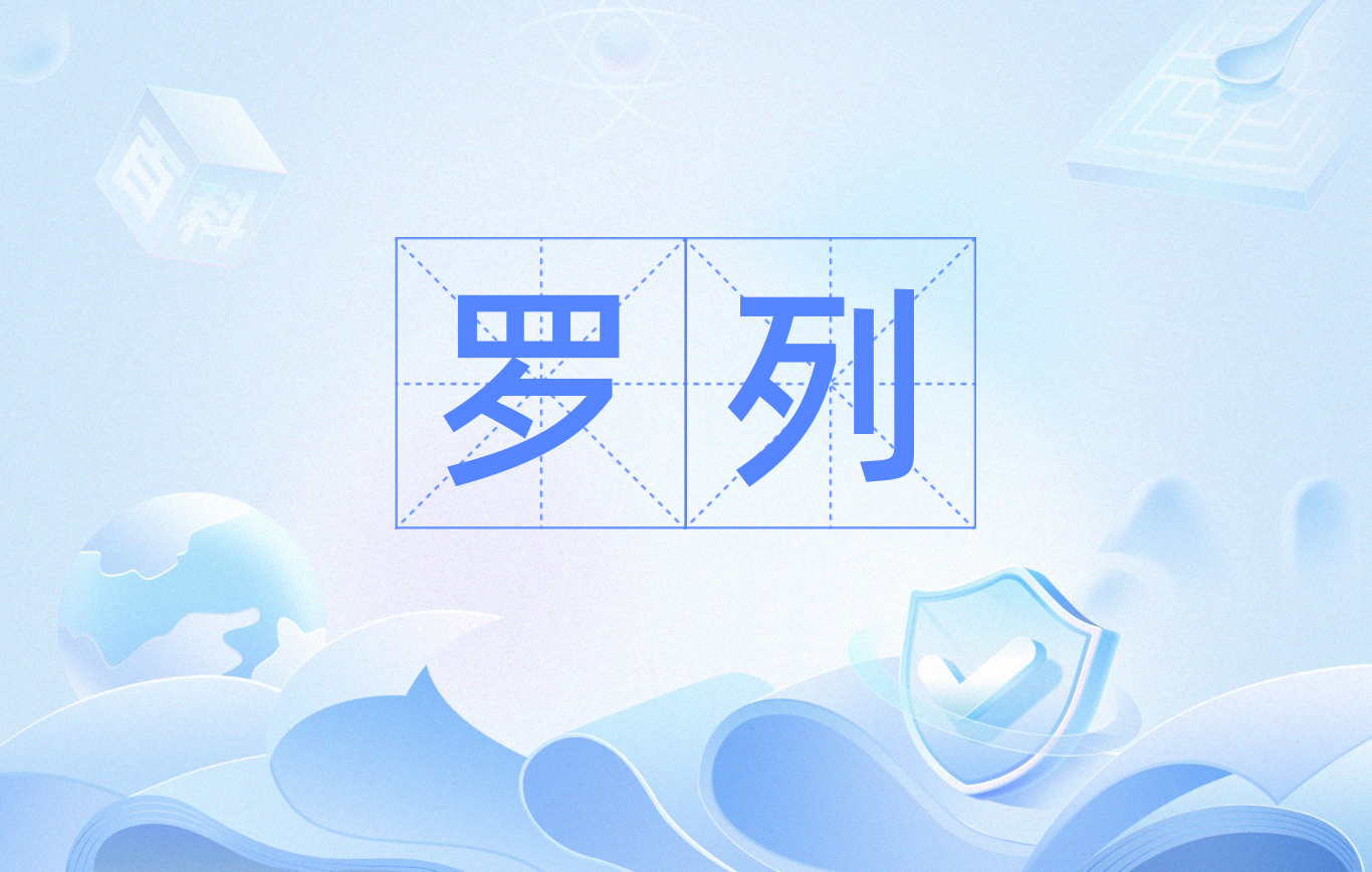 罗列是一个汉语词汇,意思是分布;排列;列举