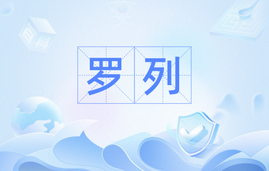 罗列（词语词汇）_百度百科