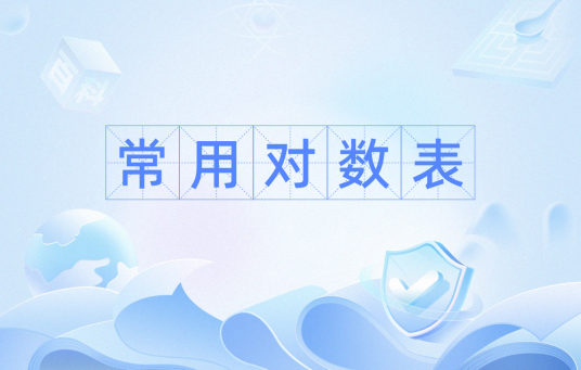 常用对数表_百度百科