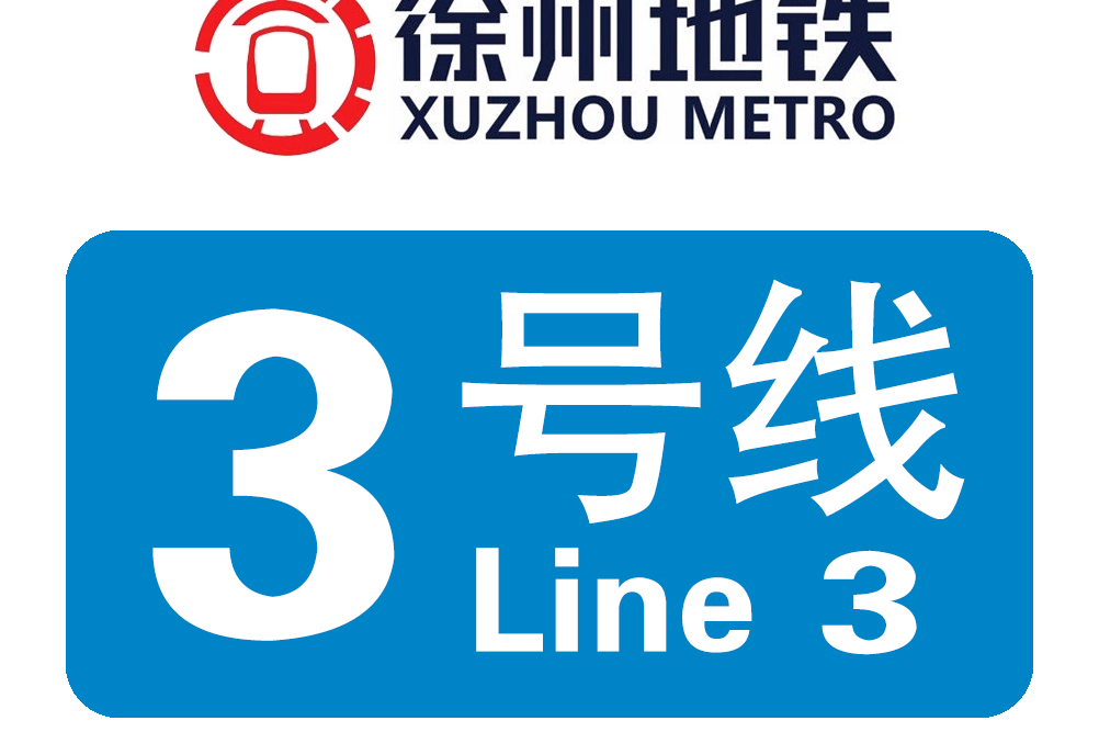  p>徐州地铁3号线(xuzhou metro line 3),是中国江苏省徐州市第三条