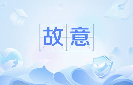 故意（法理学名词）_百度百科