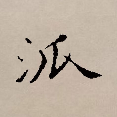 ",始见于商代 a target="_blank" href="/item/甲骨文/16914" data