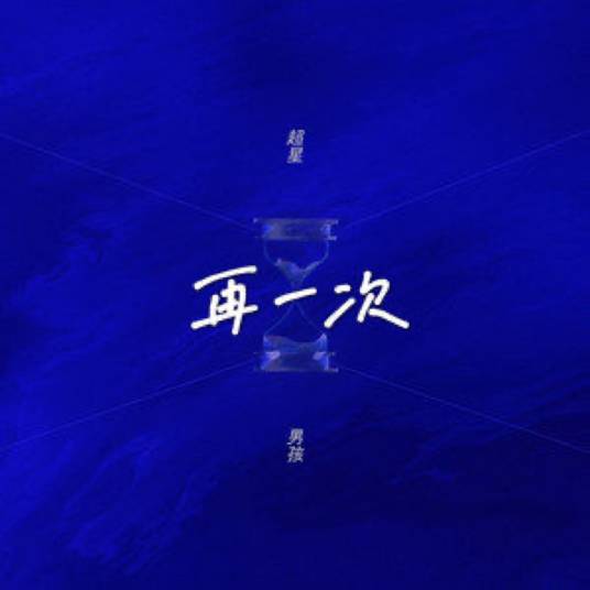 再一次（超星男孩演唱歌曲）_百度百科