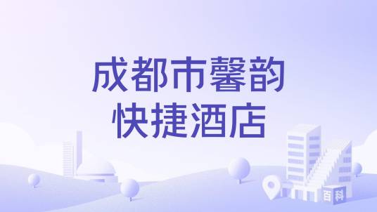 成都市馨韵快捷酒店_百度百科
